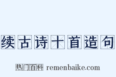 续古诗十首造句是什么意思的图片